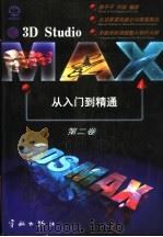3D STUDIO MAX从入门到精通 第2卷 1998 PDF电子版封面 7801440269 郭平平,刘培编著