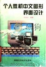 个人微机中文图形界面设计 1995 PDF电子版封面 7533508831 胡冰乐编著