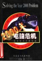 2000年电脑危机:最佳解决方案综述 1997 PDF电子版封面 7805065551 胡姆著