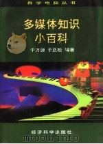 多媒体知识小百科 1997 PDF电子版封面 7505812424 于万源,于亚松编著
