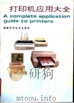 打印机应用大全 1995 PDF电子版封面 7533509234 马良渝编著