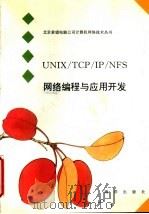 UNIX/TCP/IP/NFS网络编程与应用开发 1993 PDF电子版封面 7502733094 蔡传俊主编