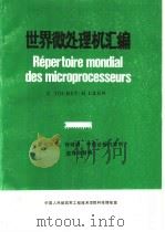 世界微处理机汇编 PDF电子版封面 (法)E.TOURET H.LILEN编;孟向杰译