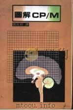 图解CP/M（ PDF版）