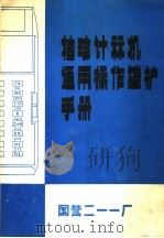 袖珍计算机通用操作维护手册 1980 PDF电子版封面 谢宝星,李瑞娟编译