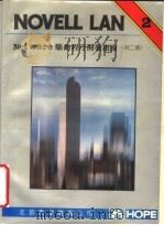 NETWARE驱动程序开发指南 第2册 PDF电子版封面 北京希望电脑公司