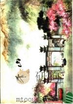 千山   1977  PDF电子版封面    沈阳市工艺美术研究所编 