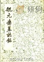 魏元怀墓志铭 PDF电子版封面 开封市博物馆编