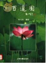 百莲图 1994 PDF电子版封面 7532518477 马元浩摄影