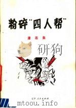 粉碎“四人帮”漫画集   1977  PDF电子版封面  8090·1008  辽宁人民出版社编 