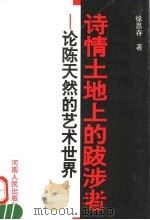 诗情土地上的跋涉者 论陈天然的艺术世界 PDF电子版封面 7215029360 徐恩存著
