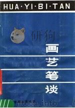 画艺笔谈 基层美术工作辅导材料 PDF电子版封面 河南省群众艺术馆编