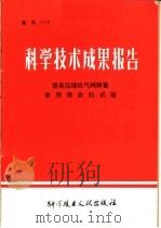 科学技术成果报告 提高压缩机气阀弹簧使用寿命的试验 1978 PDF电子版封面 15176·291 中国科学技术情报研究所编