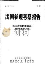 出国参观考察报告  日本地下铁道考察报告  地下铁道设计与施工   1978.12  PDF电子版封面  15176·333  中国科学技术情报研究所编 