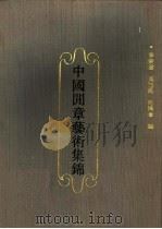 中国闲章艺术集锦 1992 PDF电子版封面 7532511464 季崇建等编