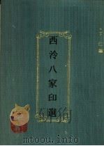 西泠八家印选 1991 PDF电子版封面 7532511421 丁仁编