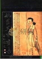 姚茫父书画集 1986 PDF电子版封面 8396·0075 姚茫父书画集编辑委员会编