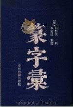 篆字汇 1997 PDF电子版封面 7534815045 (清)闵齐伋辑;(清)毕宏述篆订