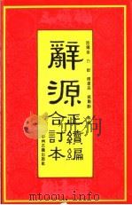 辞源正续编合订本 1993 PDF电子版封面 7534809509 陆尔奎,方毅,傅运森,臧励?等编