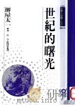 世纪的曙光   1994  PDF电子版封面  9577201520  堺屋太一原著；宫力，陆泽军译 