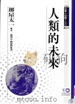 人类的未来 1994 PDF电子版封面 9577201512 堺屋太一原著;戴炳富,刘淑静译