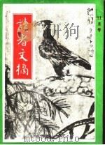 读者文摘 11 1991 总114-125期 合订本 1992 PDF电子版封面 7226010461 《读者文摘》编辑部编