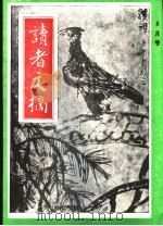 读者文摘  1991年  第8期（ PDF版）