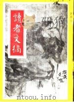 读者文摘  1991年  第7期（ PDF版）