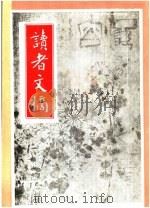 读者文摘 1991年 第6期 PDF电子版封面 陈燕龄主编;曾缘姬副主编;高瑞武编