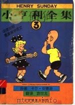 小亨利全集  中英对照  5   1998  PDF电子版封面  7806012621  （美）卡尔·安德逊著；游世龙译 