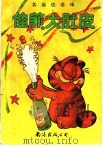 佳菲大肚皮 1991 PDF电子版封面 7805706646 吉姆·戴维斯著;豆豆编