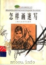 怎样画速写   1998  PDF电子版封面  753221995X  程钰林编著 