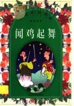 汉语拼音读物:成语故事 闻鸡起舞 1998 PDF电子版封面 7534619777 马杰,陈兴国,邓雯编