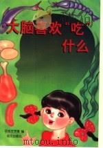 大脑喜欢“吃”什么   1997  PDF电子版封面  7801261836  《语言文字报》编 