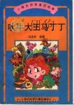 吹牛大王马丁丁 1998 PDF电子版封面 7536517610 马及时选编