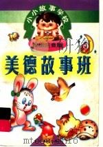 小小故事学校 美德故事班 1998 PDF电子版封面 7806061770 山中水主编