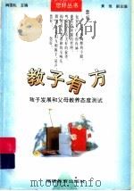 教子有方  孩子发展和父母教养态度测试（1993 PDF版）