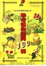 珍奇植物趣闻100例 1999 PDF电子版封面 7500745907 今从容创意策划中心编绘