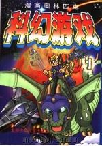 漫画奥林匹克科幻游戏 1997 PDF电子版封面 7530106007 杨鹏编写