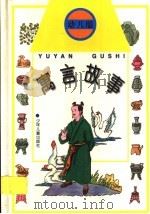寓言故事 幼儿版 1997 PDF电子版封面 753243379X 凌霖编文;新国等绘画