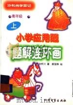 小学应用题题解连环画 沙和尚学算记 高年级 上 1997 PDF电子版封面 7531709961 孙怀川著