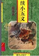 续小五义 绘画本 1997 PDF电子版封面 7541412198 (清)石玉昆原著;铁如等改编;吴国威等绘画