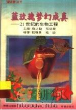 蓝玫瑰梦幻成真  21世纪的生物工程   1996  PDF电子版封面  7535015018  詹以勤，郑延慧主编；桂耀林，桂进编著 