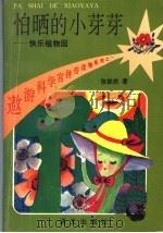 怕晒的小芽芽 1994 PDF电子版封面 7800067785 张铁苏著