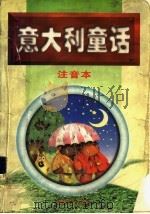 意大利童话注音本 1998 PDF电子版封面 7537127743 雨凝编