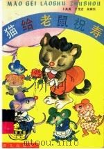 猫给老鼠祝寿 1991 PDF电子版封面 7800063003 卜兆凤,于茂宏,吴润仪编