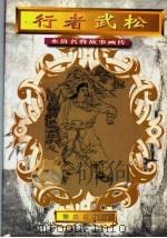 行者武松（1996 PDF版）