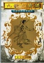 九纹龙史进 1996 PDF电子版封面 7806155341 王远改编;王珏绘画工作室绘