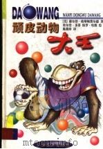 顽皮动物大王 1999 PDF电子版封面 7806138838 (美)谢尔登·格斯顿费尔德著;(美)埃尔登·多蒂,(美)保罗