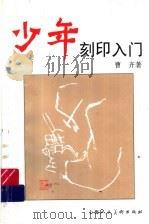 少年刻印入门   1996  PDF电子版封面  753221527X  曹齐著 